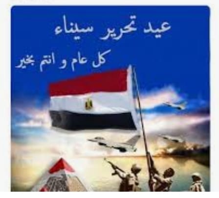 خالص التهنئة للشعب المصرى بمناسبة عيد تحرير سيناء